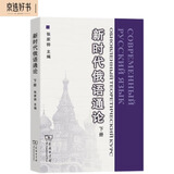 新时代俄语通论（下册）