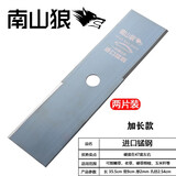 南山狼割草机一字进口SK5刀片不怕石头锰钢合金汽油锂电割灌机加厚加长 南山狼进口锰钢 加长款【2片装】