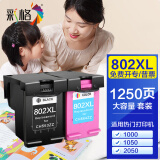 彩格802墨盒适用惠普HP 1050 1000 1510 1010打印机墨盒1011 1511墨水盒 【套装-共1250页】802墨盒/可加墨/显墨量