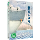 非凡十二岁(魔法象·故事森林) 