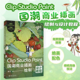 Clip Studio Paint 国潮商业插画绘制与设计教程 优动漫PAINT完全教程 一本书解析国潮插画配色与线稿绘制高级技法