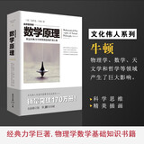 自然哲学的数学原理（全新修订本）牛顿绘就经典力学体系科学宇宙论自然科学文化伟人代表作书系