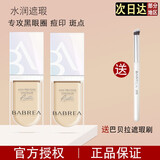 芭贝拉（BABREA）遮瑕液笔粉底液膏匀润斑点脸部痘印遮盖痘痘黑眼圈雀斑巴贝拉 #21 自然偏白-适合自然偏白肌肤
