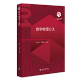 数学物理方法 101计划核心教材物理学领域