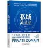 私域流量池（前微信国际团队高管力作）