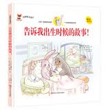 企鹅兔奇遇记 告诉我出生时候的故事小学彩图正版全集儿童故事书绘本小学生课外阅读书籍一至六年级必读书