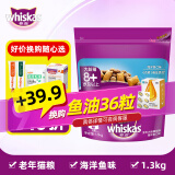 伟嘉（whiskas）猫粮波斯橘猫布偶通用型猫主粮干粮猫饭 海洋鱼老年猫粮1.3kg