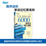 新东方词汇进阶Vocabulary 6000 循序渐进提高英语词汇量 适用大学英语六级