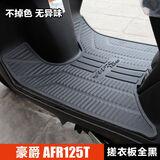 XATA豪爵摩托车城市之鹰AFR125 HJ125T-27脚踏板垫橡胶垫脚垫改装配件 AFR-搓衣板全黑
