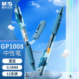 晨光(M&G)按动中性笔GP1008B1墨蓝色0.5mm子弹头按压式商务办公签字笔水笔考试刷题走珠笔 12支装