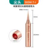 鹿仙子936纯紫铜电烙铁头 内热式恒温洛铁头尖嘴马蹄刀头焊台通用型 细尖I
