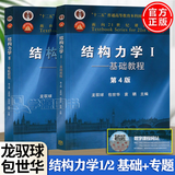 【官方包邮】清华大学 结构力学I/II 龙驭球 第四版 基础教程+专题教程 第4版 教材+九章同步辅导及习题全解 李昭 教材2册】结构力学1/2(专题+基础)