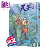 漫画 天子传奇 1 硬皮特别版 黄玉郎 港版漫画书 玉皇朝出版 中商原版