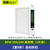 意菁(IKIN)适配ldes爱迪士新风系统过滤网滤芯除PM2.5雾霾 RPM 200/350机型（高效网）