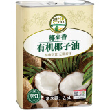 椰来香（SUPERCOCO）有机 无椰香烘培烹饪专用 耐高温食用油送礼天然椰子油2.5L 