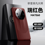 摩斐 【秒变非凡大师】适用华为mate60pro手机壳Mate60Pro+皮质镜头全包防摔超薄新款 Mate60【瑞红色】秒变非凡大师 臻选搭配素皮丨超可靠玄武架构丨传奇星钻设计