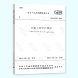 【正版现货】GB 50345-2012 屋面工程技术规范