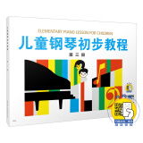 儿童钢琴初步教程 第三册（有声版）