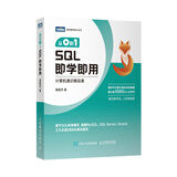 从0到1 SQL即学即用（图灵出品）