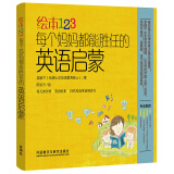 绘本123每个妈妈都能胜任的英语启蒙 英文绘本启蒙书单