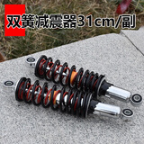 踏板电动车后减震 优质改装摩托车避震器加粗簧液压后减震器 油压 双簧31厘米后减震【两只】
