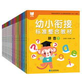 幼小衔接标准整合教材（全16册）拼音识字数学同步练习册 3-6岁幼儿园中大班教材用书 一日一练拼