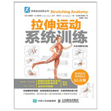 拉伸运动系统训练（全彩图解第2版）