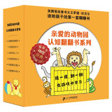 0-3岁宝宝认知启蒙书：亲爱的动物园系列翻翻书新版（共6册）（麦克米伦世纪童书馆）(中国环境标志产品绿色印刷)