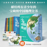 现货包邮 少年中国地理全7册套装 星球研究所 （给青少年的一套宝藏级中国地理科普及读物百科全书 ）京东超级618