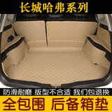 22款哈弗H6后备箱垫全包围大狗全新哈佛H6酷派H2S F7 M6运动版冠军三代二代铂金汽车尾箱垫 米色【下单留言车型】