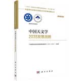 中国天文学2035发展战略国家“十四五”重大出版工程2023中关村论坛开幕十大科技成果科学出版社