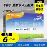 飞赛乐 盐酸苯环壬酯片 2mg*6片 晕车晕船晕机药 1盒装