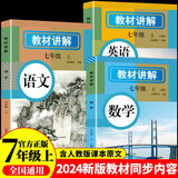 初中教材讲解 七年级上册语文数学英语（全3册）适用人民教育出版社人教版教材配套随堂笔记讲解辅导训练书 初一同步课本完全解读 课前预习课后复习