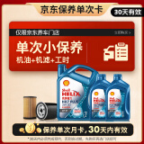 壳牌（Shell）保养单次卡 含机油机滤工时蓝壳5W-30 SP 6L