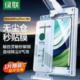 绿联适用华为mate60Pro/Pro+/RS手机膜微晶膜非钢化膜60rs非凡大师无尘仓全覆盖全胶陶瓷膜1片装