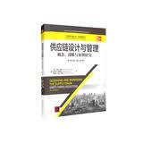 供应链设计与管理——概念、战略与案例研究（英文版·第4版）（工商管理经典丛书·运营管理系列）