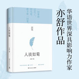 【官方正版】人淡如菊 亦舒 现当代文学都市女性成长励志随文随笔小说集 博集天卷正版包邮博集天卷