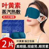 蒸汽眼罩热敷舒缓眼干眼涩热敷眼罩睡眠遮光黑眼圈叶黄素眼罩 【2片体验装】叶黄素蒸汽眼罩