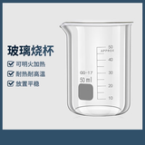 六鑫玻璃烧杯50ml GG-17高硼硅玻璃量杯中小学实验器材科学实验实验室烧杯可明火加热耐高温加热杯