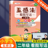 五感法写作文三年级四年级五年级六年级上册下册思维导图同步作文一年级二年级看图写话小学生三到六年级写作技巧与方法作文大全阅读理解全一册 【2年级】五感法看图写话