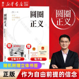 罗翔 圆圈正义 法治的细节 法律的悖论 刑法罗盘   法外狂徒张三 厚大法考罗翔讲刑法 法律科普 圆圈正义