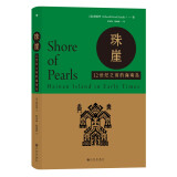 汗青堂丛书068·珠崖：12世纪之前的海南岛