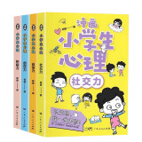 小学生漫画心理学全套4册 儿童情绪管理与性格培养绘本小学生课外阅读健康心理学心里教育书