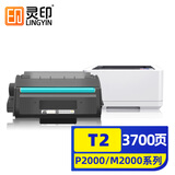 灵印T2硒鼓适用得力M2000DW/M2000N/W/NW/D/DN/DW/DNW P2000N/W/NW/D/DN/DW/DNW打印机粉盒墨粉盒