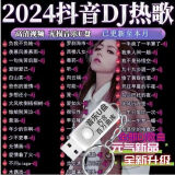 2024抖音流行劲爆DJ舞曲汽车载优U盘高品质无损音质MVMP3/MP4 流行DJ2100首全歌曲U盘