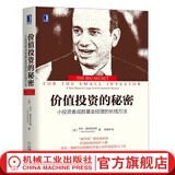 价值投资的秘密 小投资者战胜基金经理的长线方法 华章经典金融投资丛书 乔尔格林布拉特 金融投资理财书籍