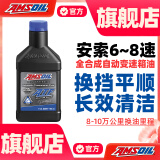 安索（AMSOIL）签名版ATL 全合成自动变速箱油6TA/8AT波箱油946ml