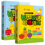 小学生看图说话写话训练1-2年级幼小衔接彩色注音美绘本（共2册）