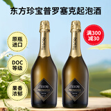 东方珍宝起泡葡萄酒Prosecco意大利原瓶进口法定产区DOC普罗赛克干型汽白 东方珍宝 2支装750ml*2