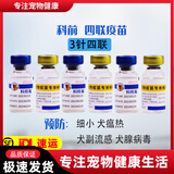 宠莱富狗狗疫苗幼犬疫苗狂犬疫苗幼犬四联六联狗狗幼犬疫苗狗狗四联疫苗六联犬瘟细小 【三支四联】+1支驱虫药